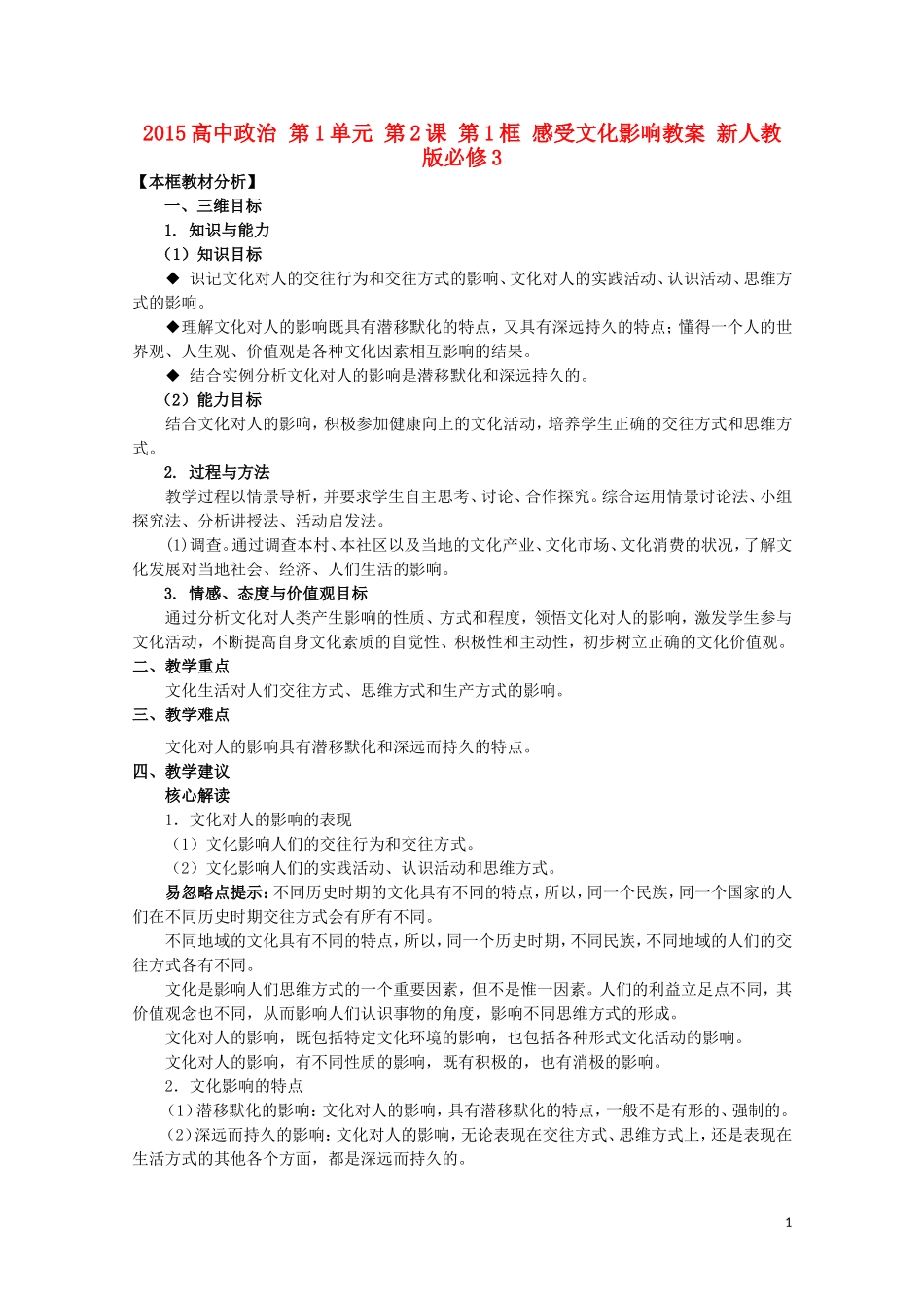 2015高中政治 第1单元 第2课 第1框 感受文化影响教案 新人教版必修3_第1页