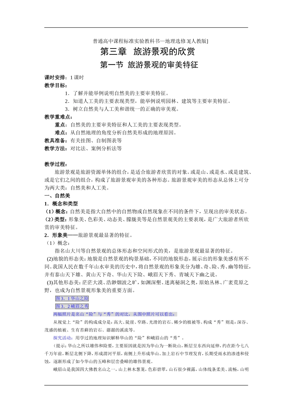 3.1 旅游景观的审美特征_第1页