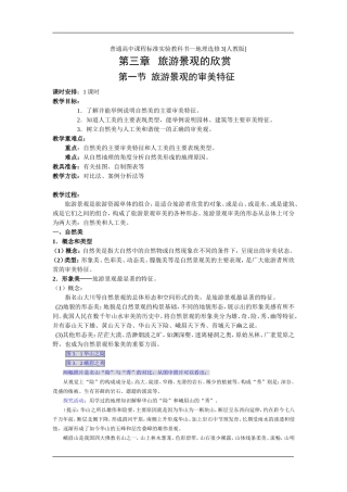 3.1 旅游景观的审美特征