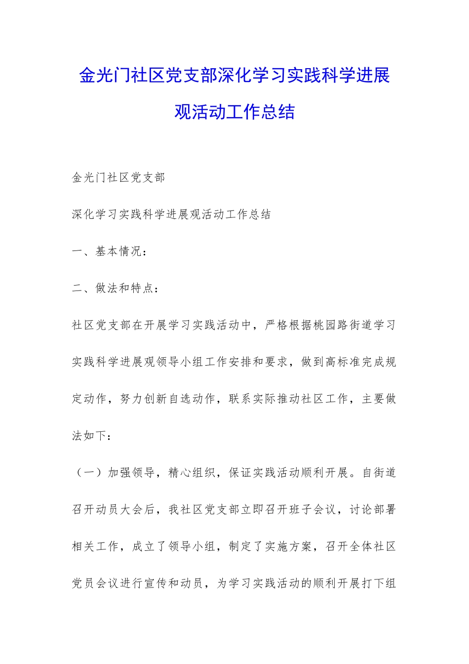 金光门社区党支部深入学习实践科学发展观活动工作总结-_第1页