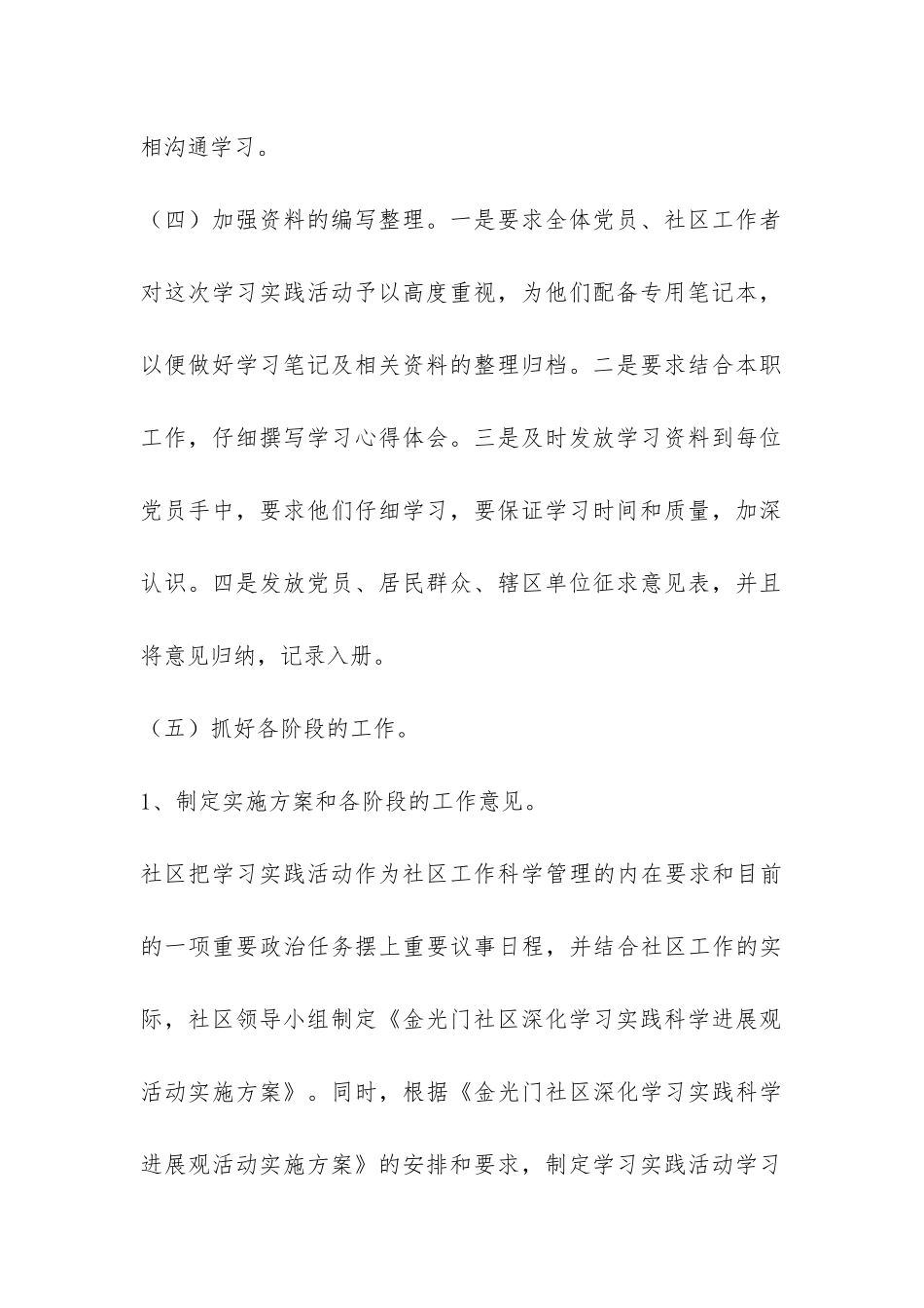 金光门社区党支部深入学习实践科学发展观活动工作总结-_第3页