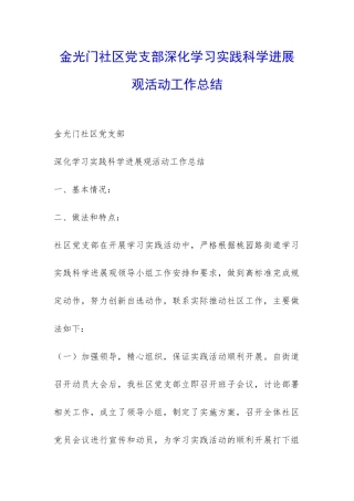 金光门社区党支部深入学习实践科学发展观活动工作总结-