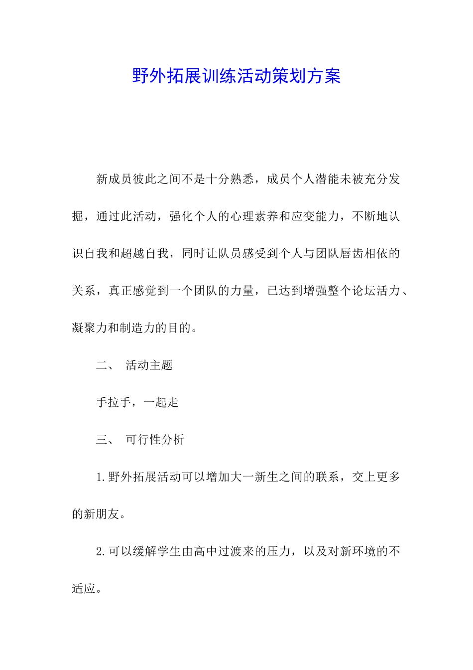 野外拓展训练活动策划方案_第1页