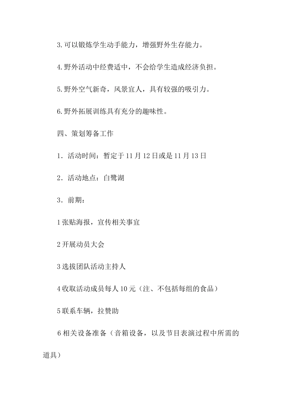 野外拓展训练活动策划方案_第2页