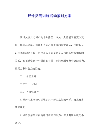 野外拓展训练活动策划方案