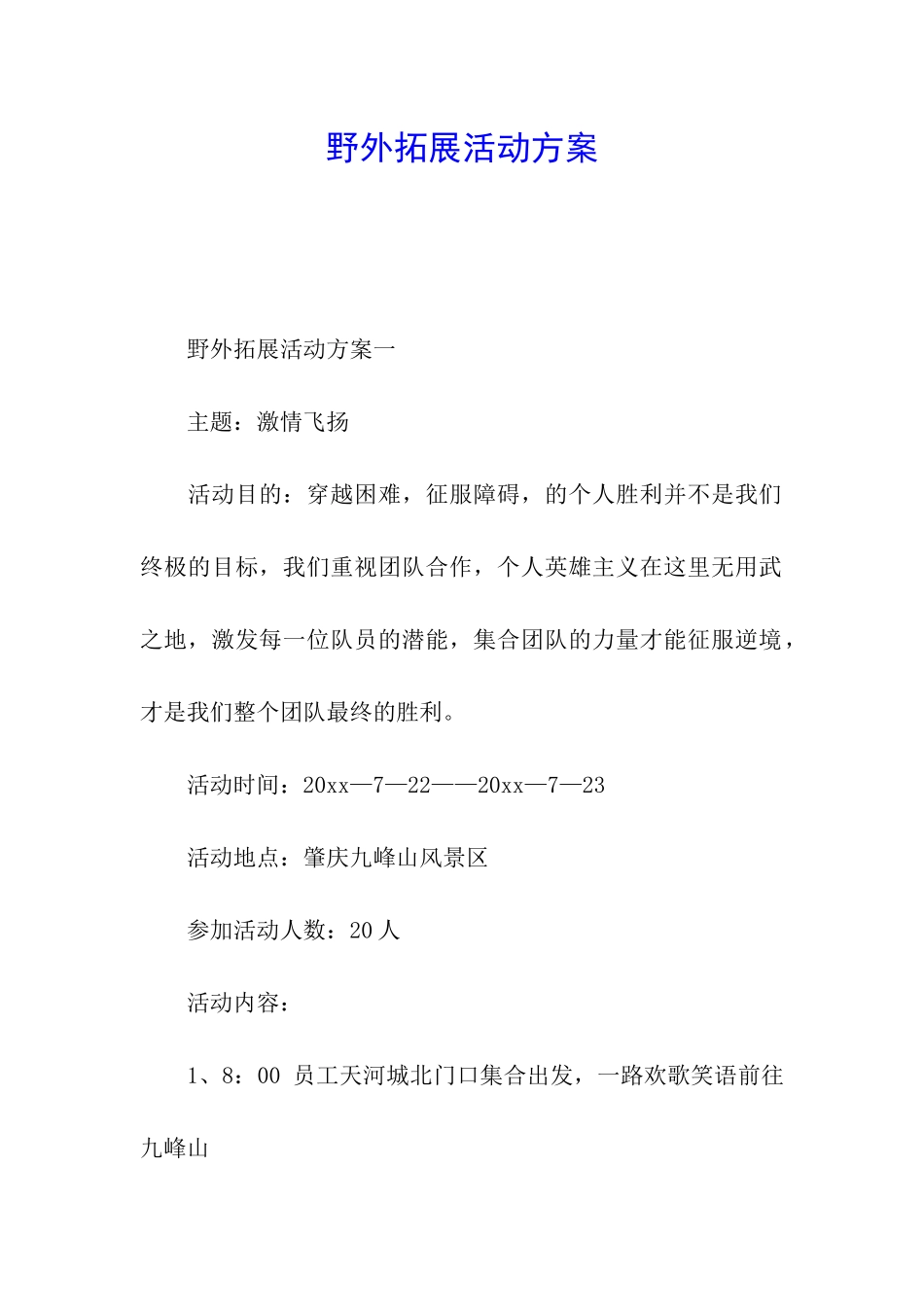 野外拓展活动方案_第1页