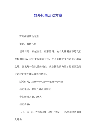 野外拓展活动方案