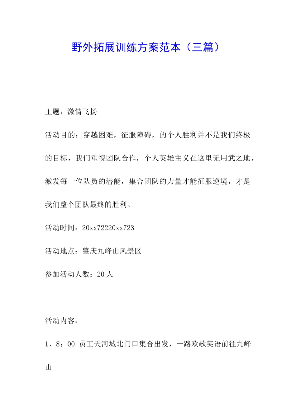 野外拓展训练方案范本_第1页