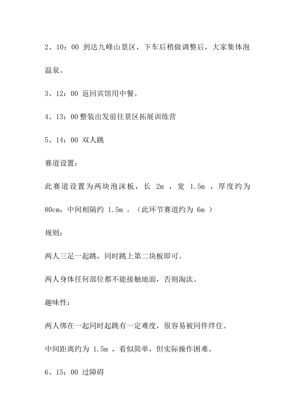 野外拓展训练方案范本_第2页
