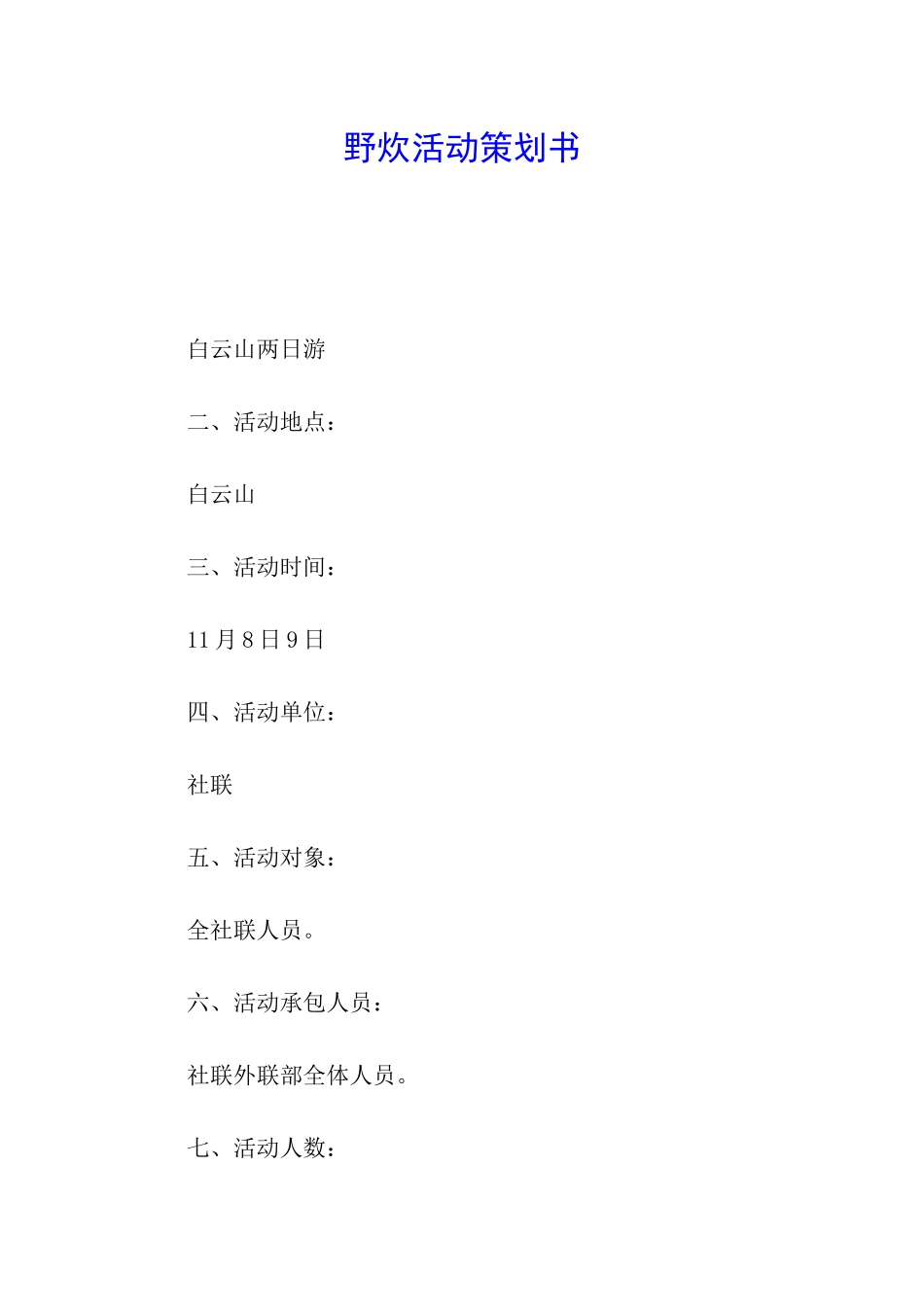 野炊活动策划书_第1页