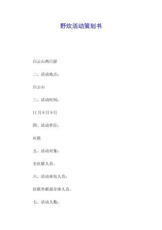 野炊活动策划书
