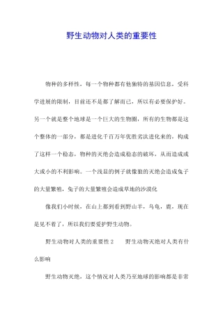 野生动物对人类的重要性