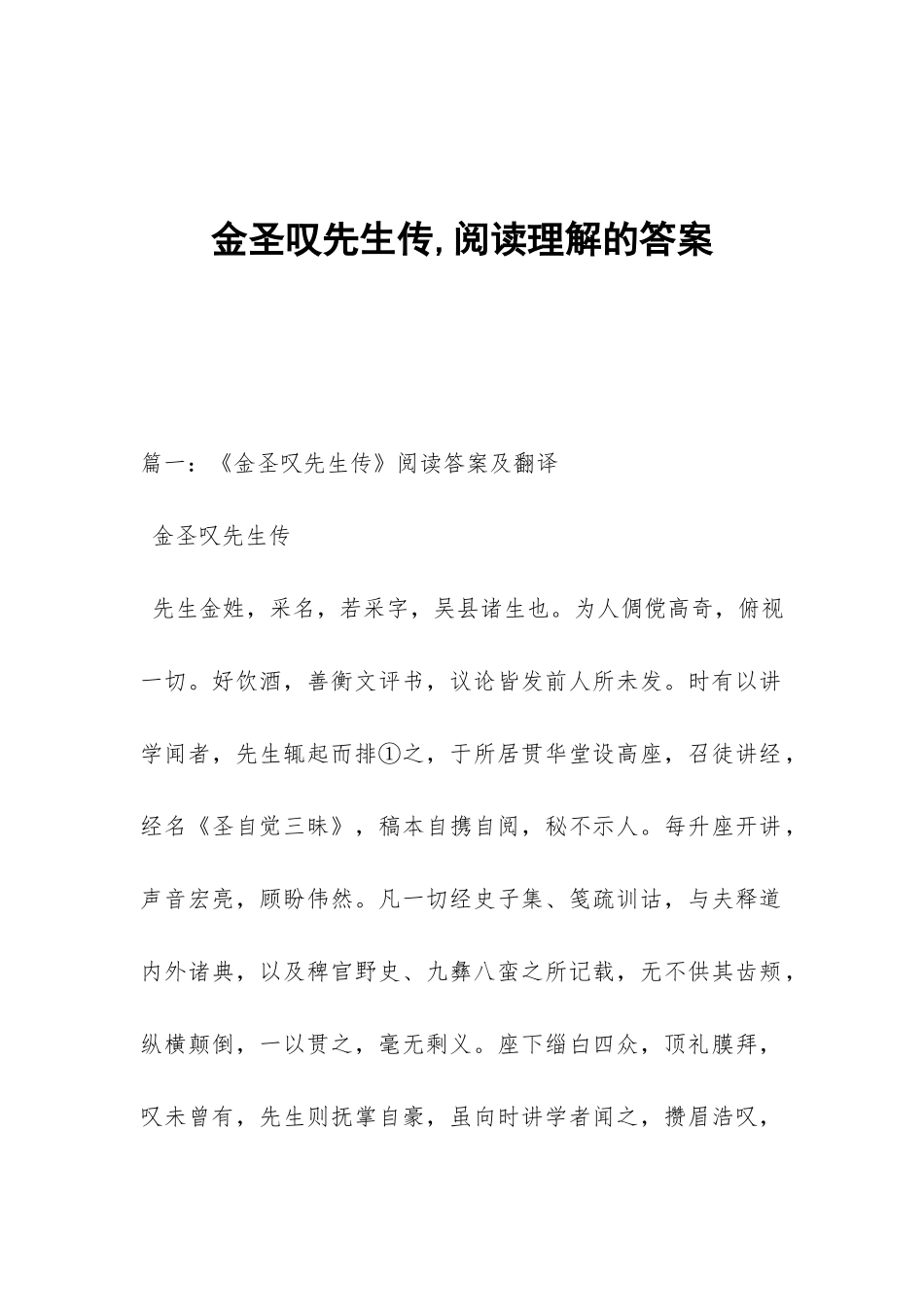 金圣叹先生传-阅读理解的答案_第1页