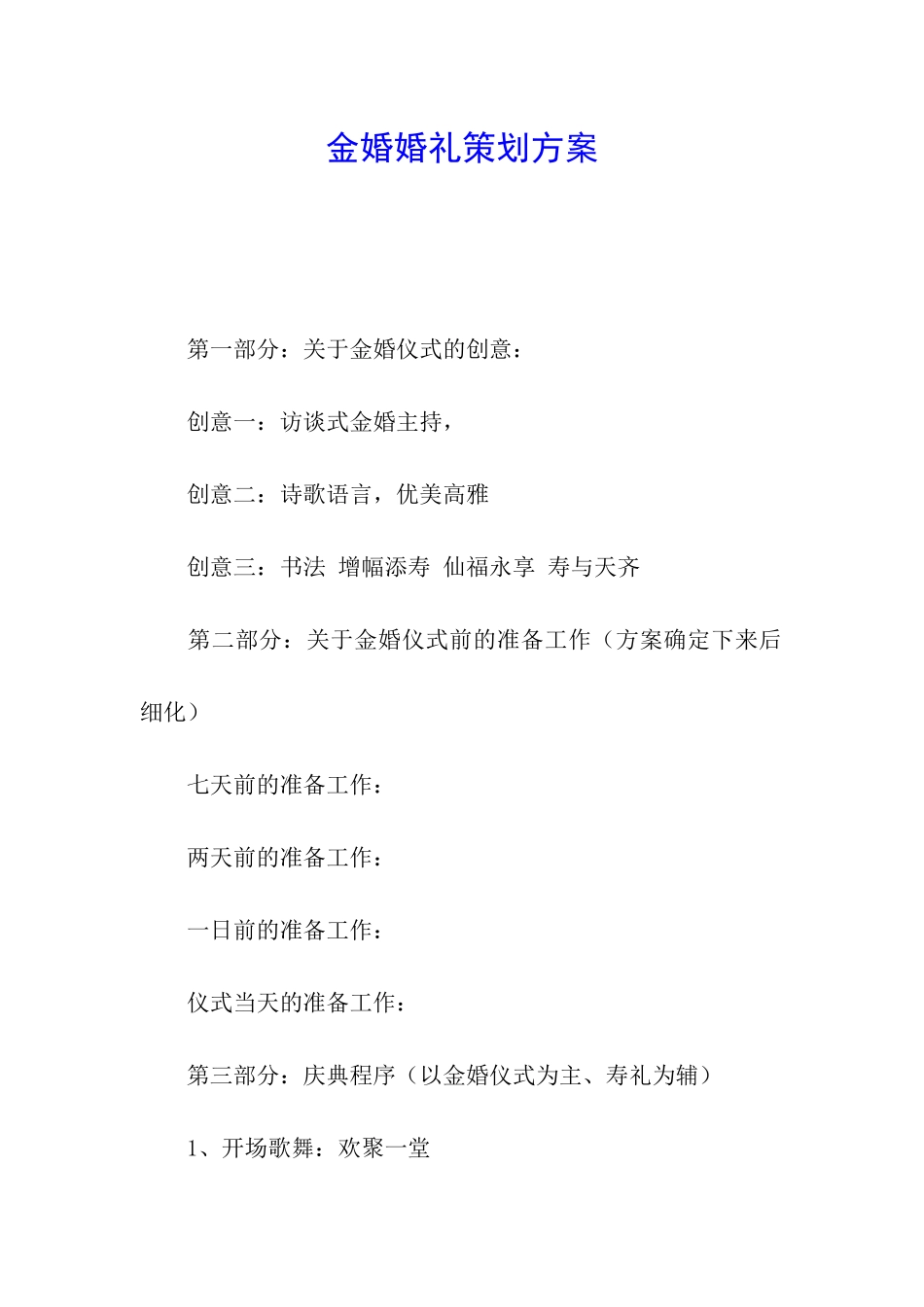 金婚婚礼策划方案_第1页