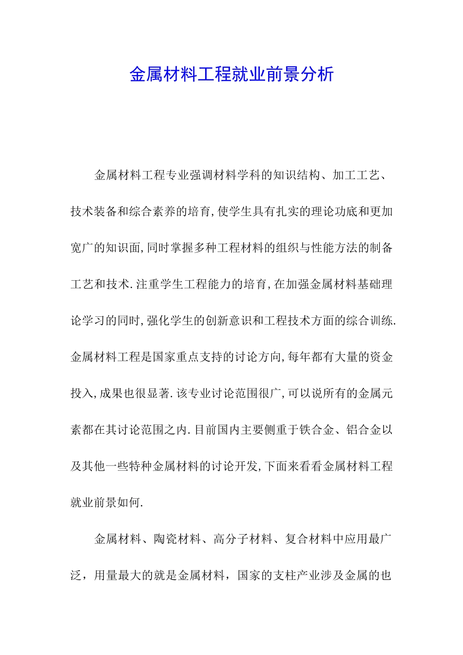 金属材料工程就业前景分析_第1页