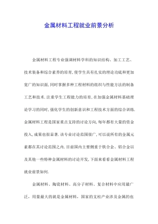 金属材料工程就业前景分析