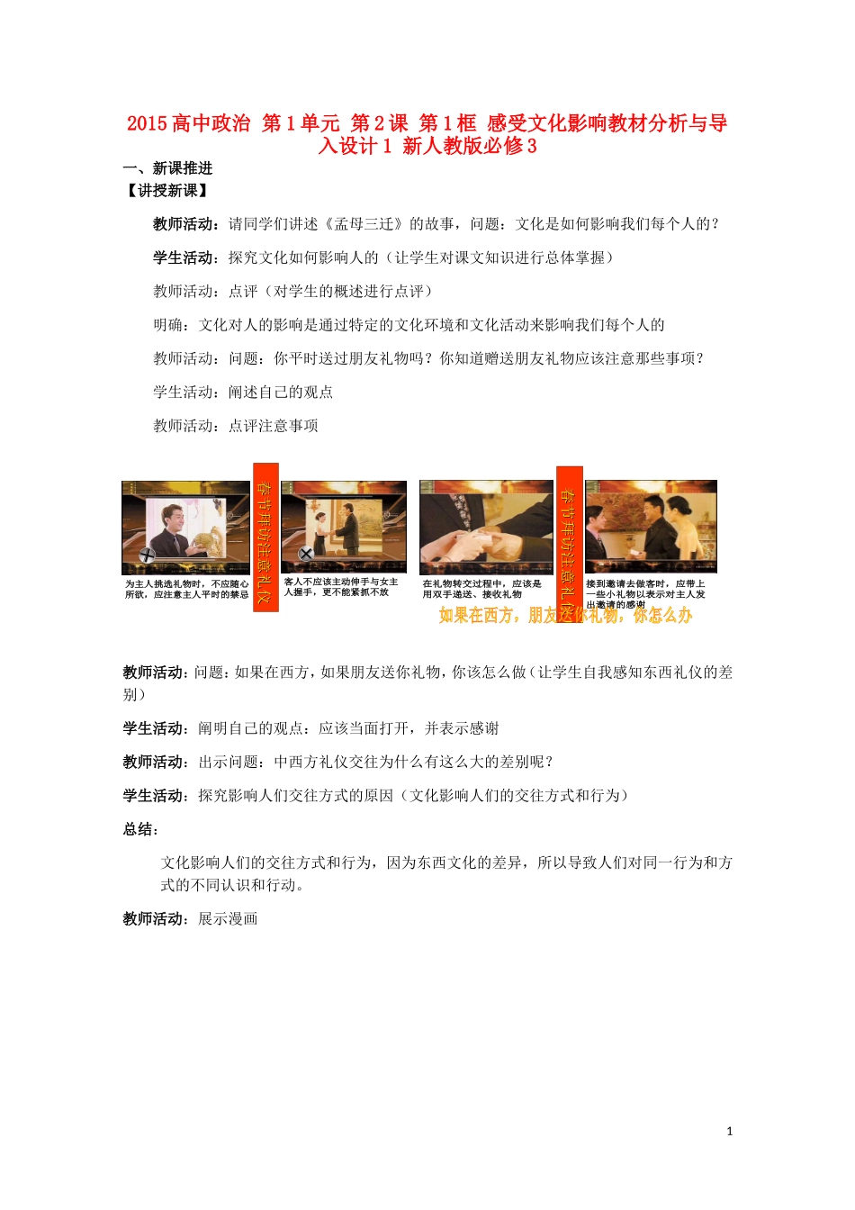 2015高中政治 第1单元 第2课 第1框 感受文化影响教材分析与导入设计1 新人教版必修3_第1页