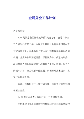 金属分会工作计划