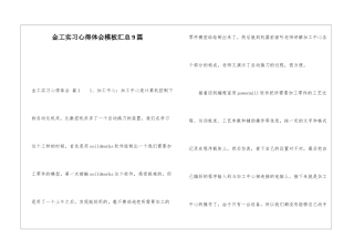 金工实习心得体会模板汇总9篇