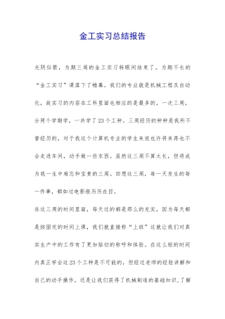 金工实习总结报告-