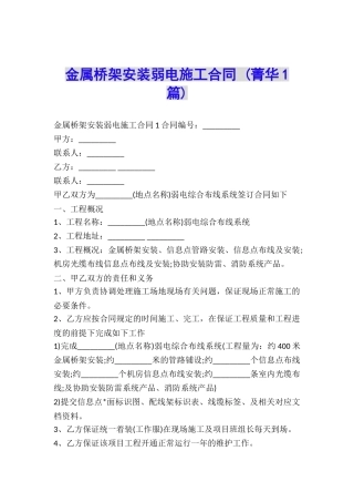 金属桥架安装弱电施工合同-