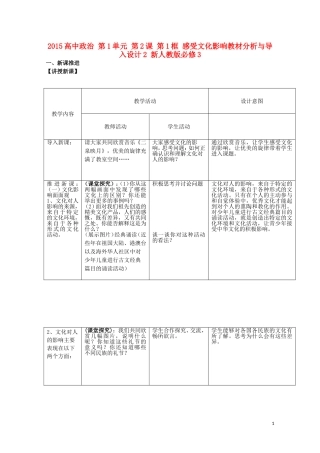 2015高中政治 第1单元 第2课 第1框 感受文化影响教材分析与导入设计2 新人教版必修3
