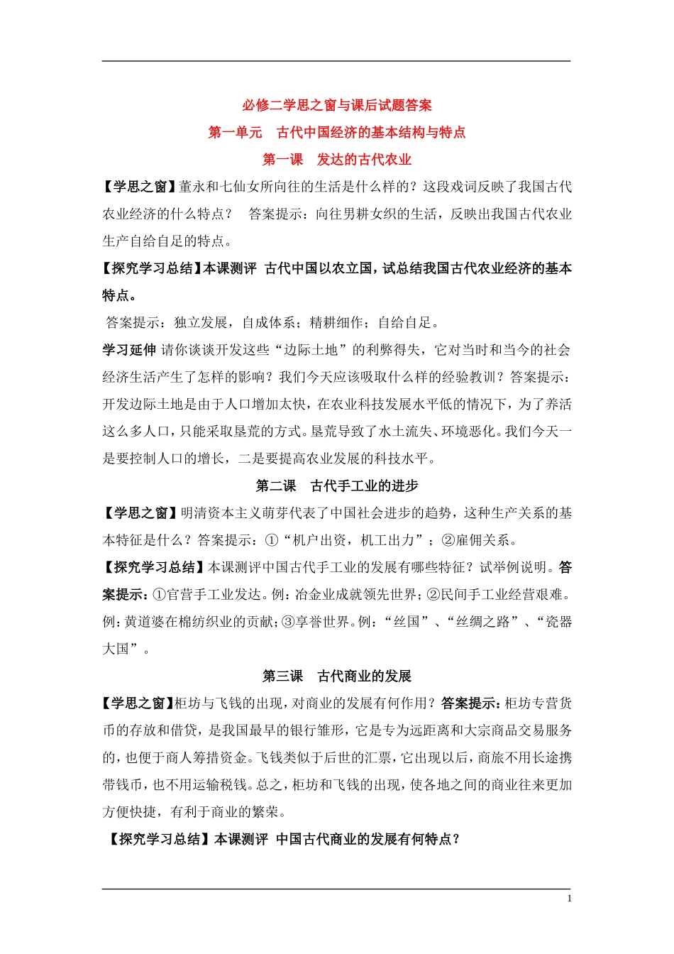 4、必修2全册学思之窗与课后习题参考答案_第1页