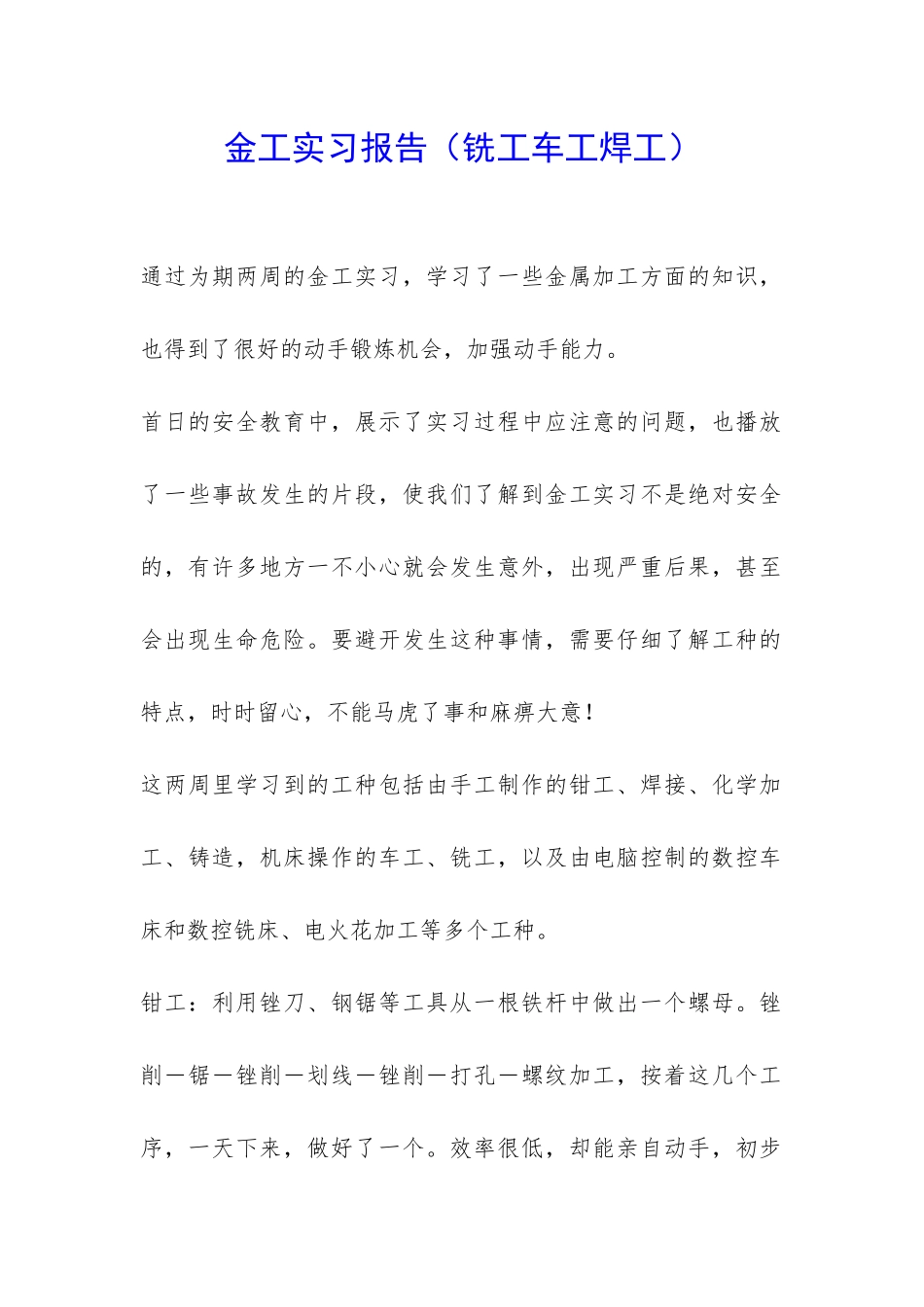 金工实习报告(铣工车工焊工)-_第1页