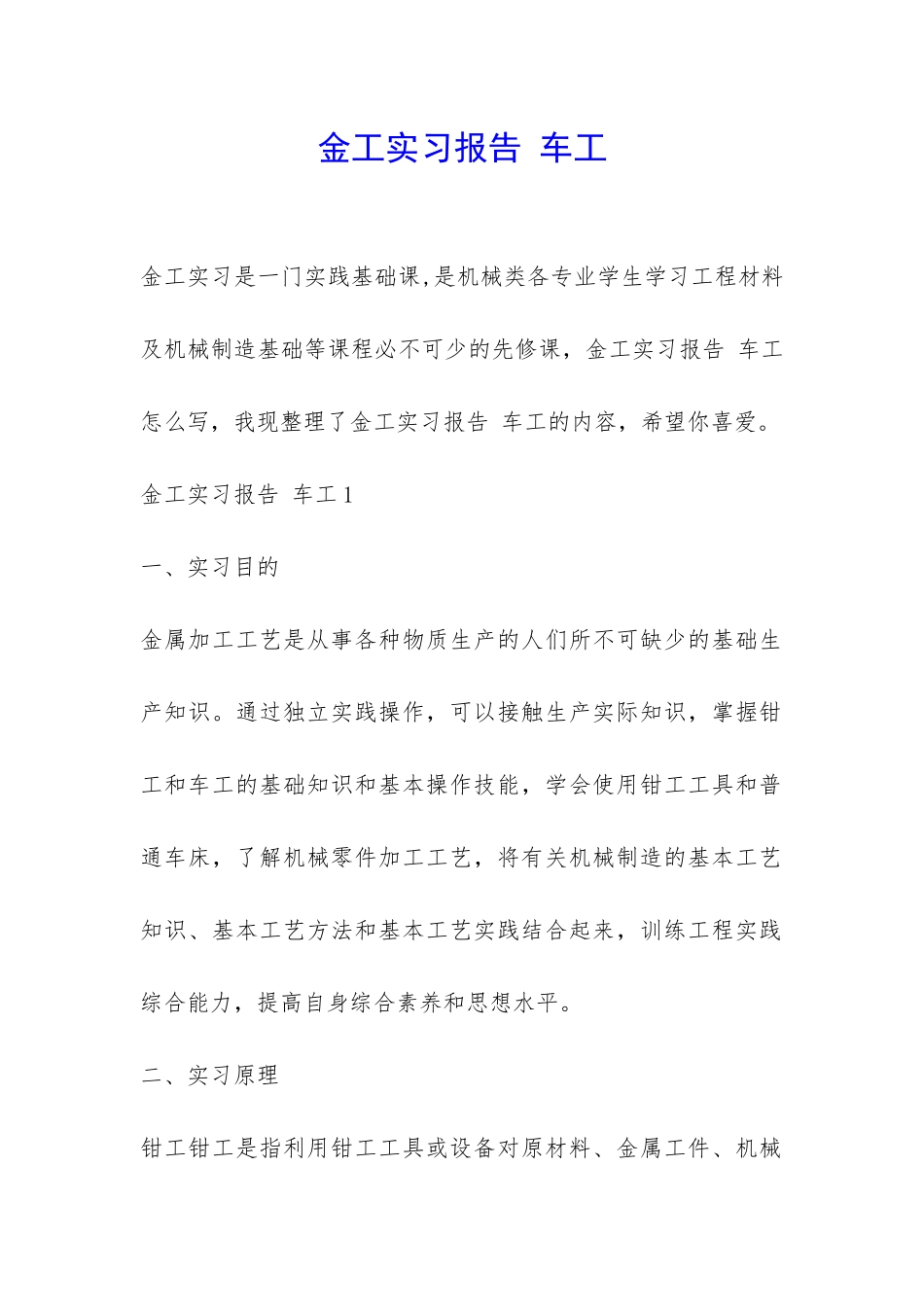 金工实习报告-车工-_第1页