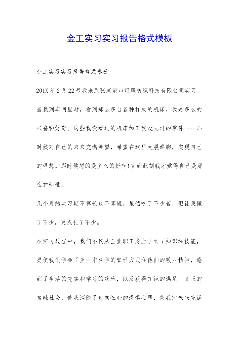 金工实习实习报告格式模板-_第1页