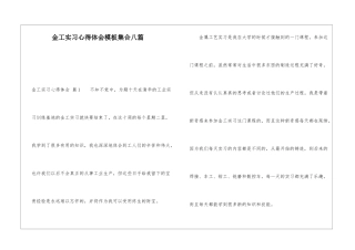 金工实习心得体会模板集合八篇