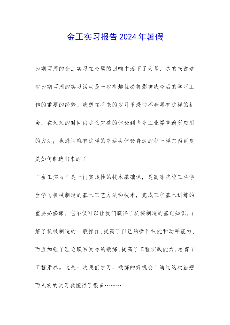 金工实习报告2024年暑假-_第1页