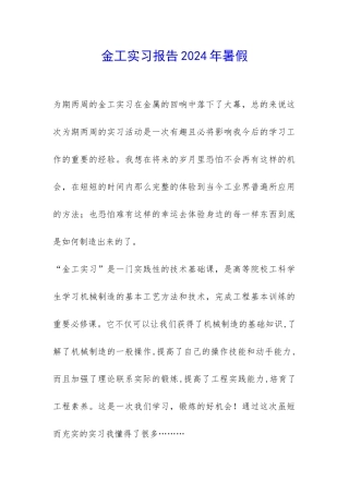 金工实习报告2024年暑假-