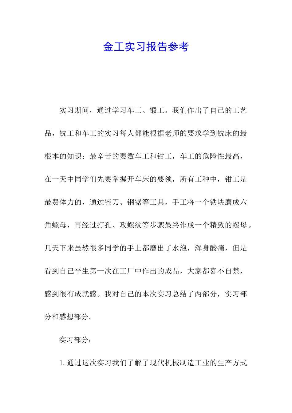 金工实习报告参考_第1页