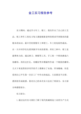 金工实习报告参考