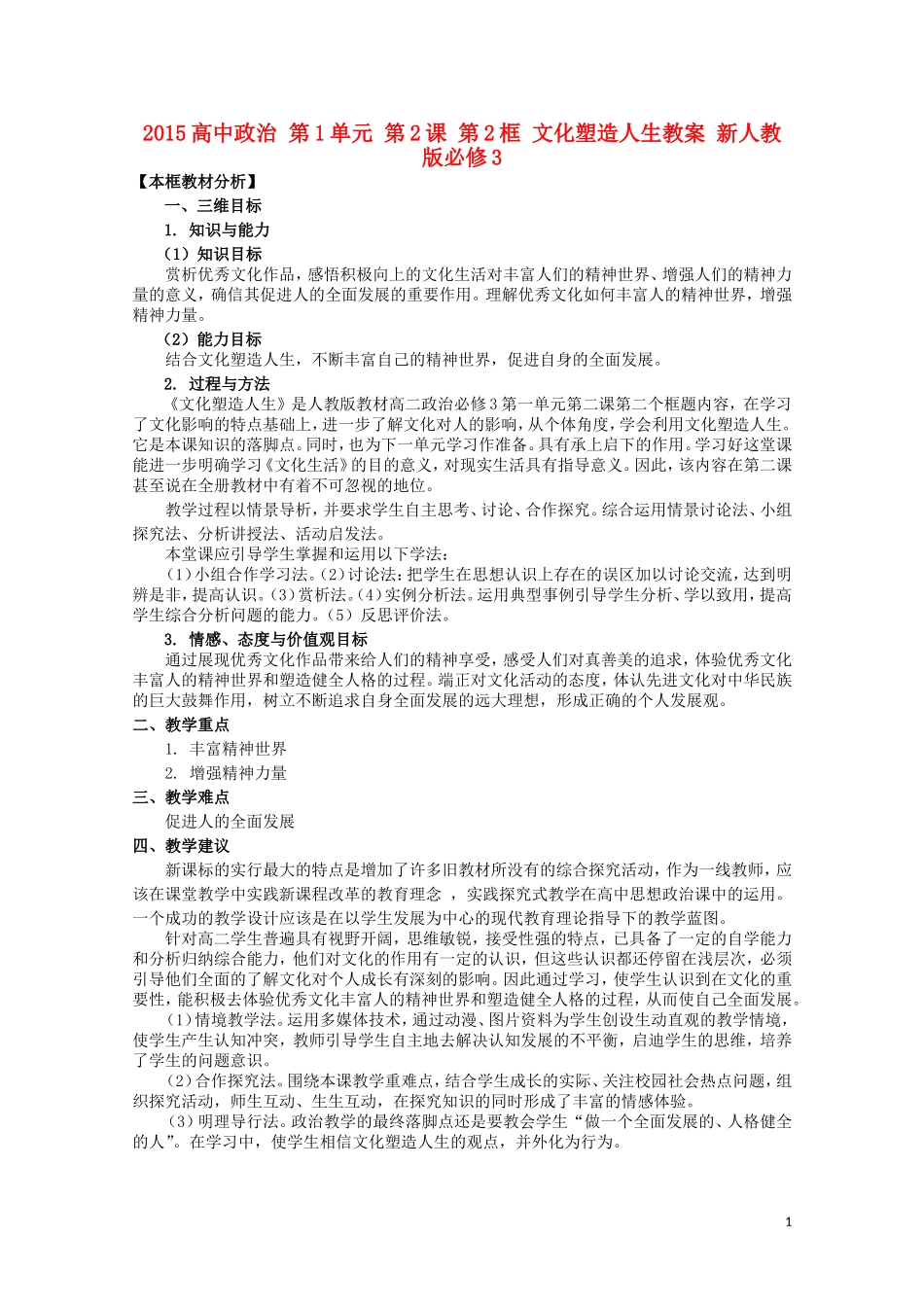 2015高中政治 第1单元 第2课 第2框 文化塑造人生教案 新人教版必修3_第1页