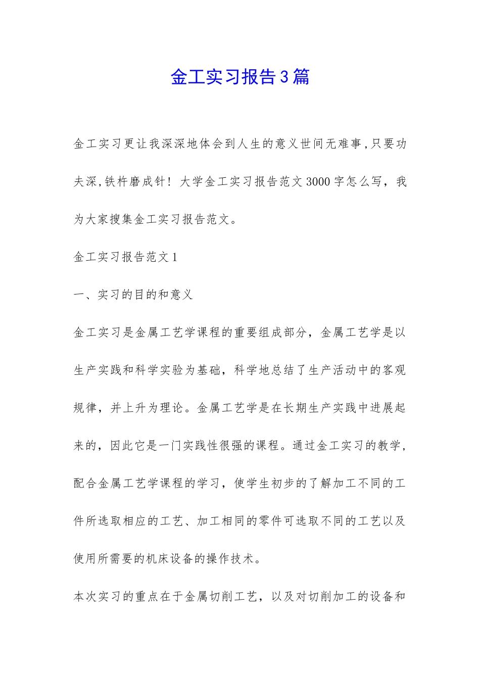 金工实习报告3篇-_第1页