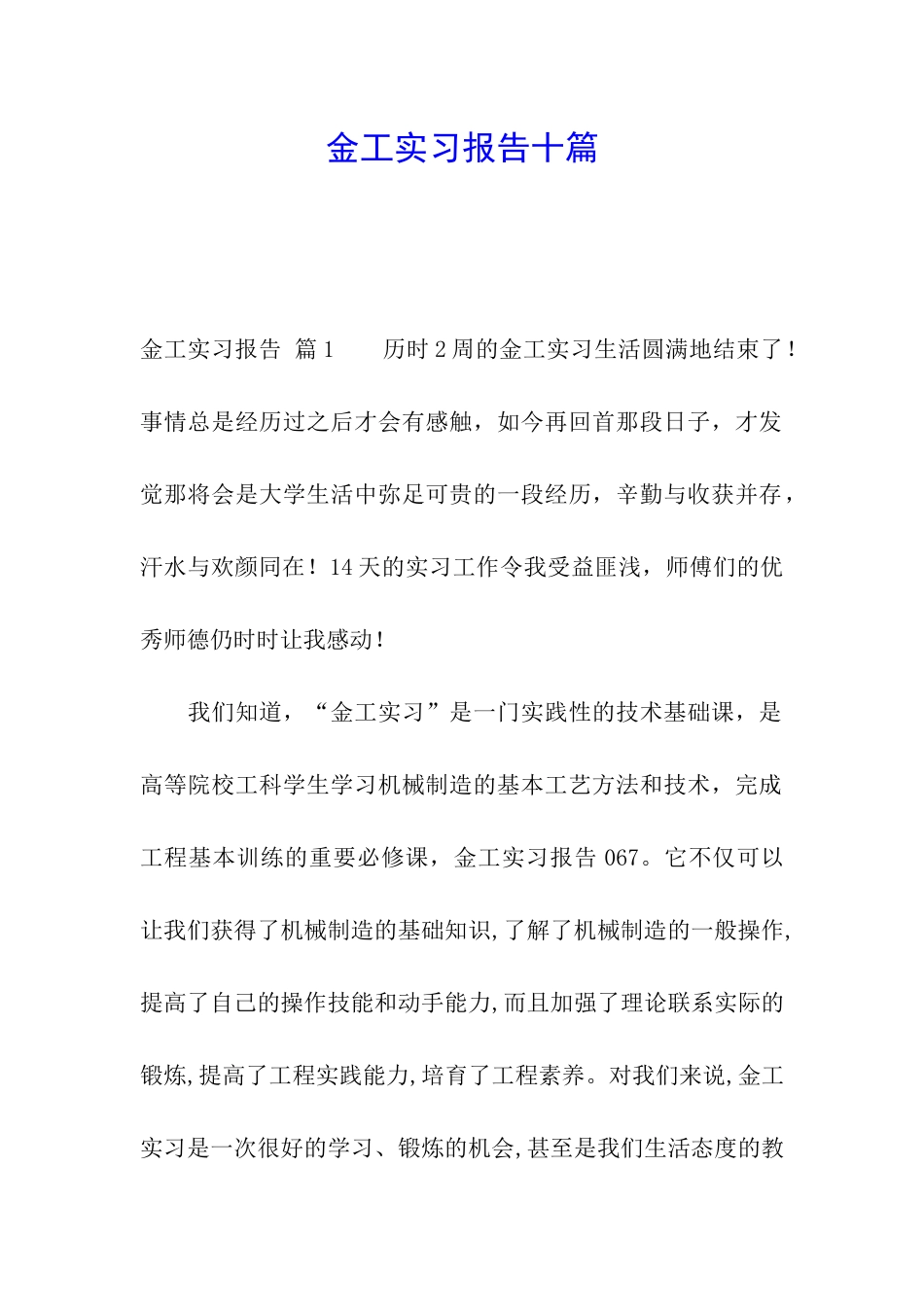 金工实习报告十篇_第1页