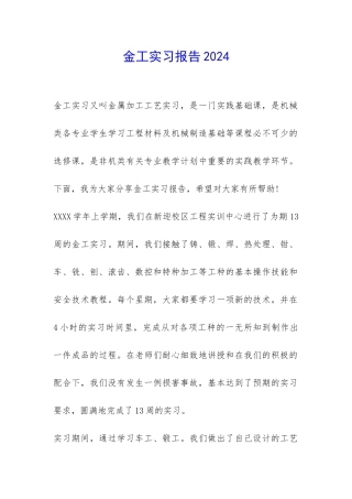 金工实习报告2024-