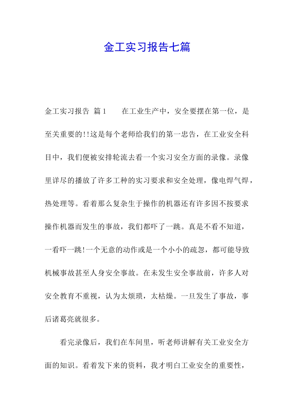 金工实习报告七篇_第1页