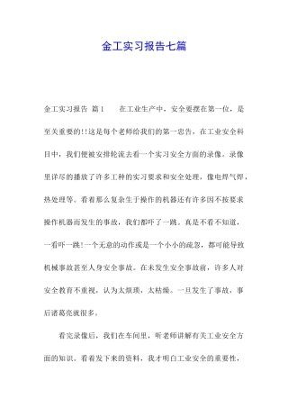 金工实习报告七篇