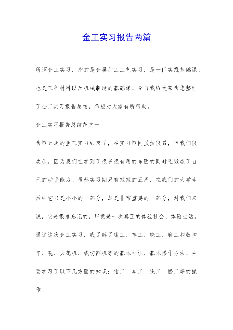 金工实习报告两篇-_第1页