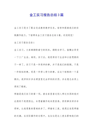 金工实习报告总结3篇-