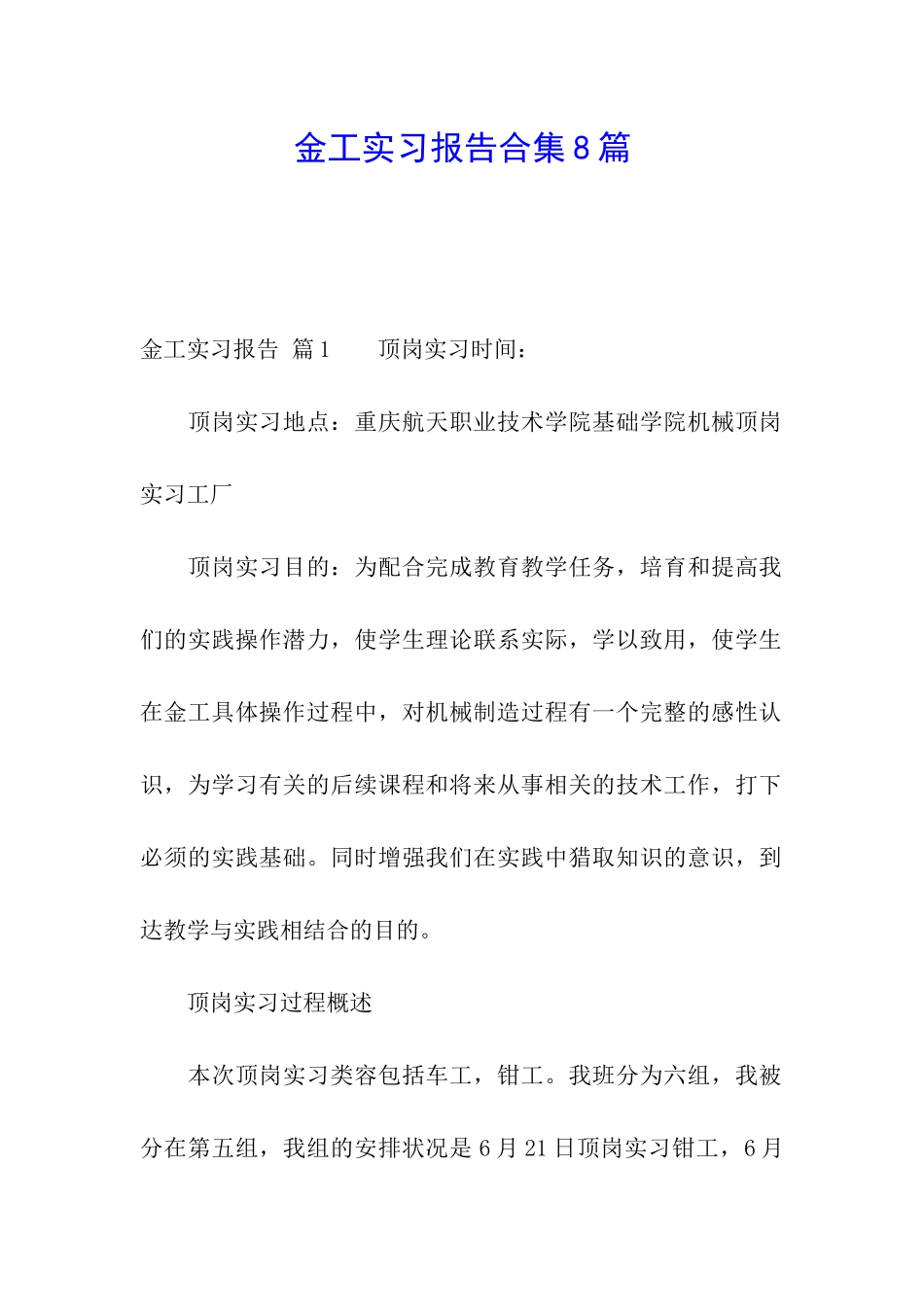 金工实习报告合集8篇_第1页