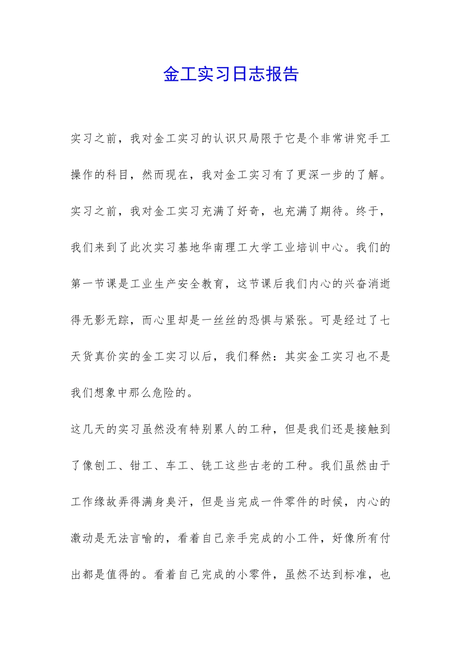 金工实习日志报告-_第1页