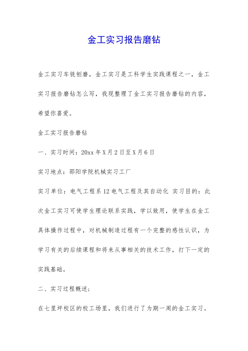 金工实习报告磨钻-_第1页