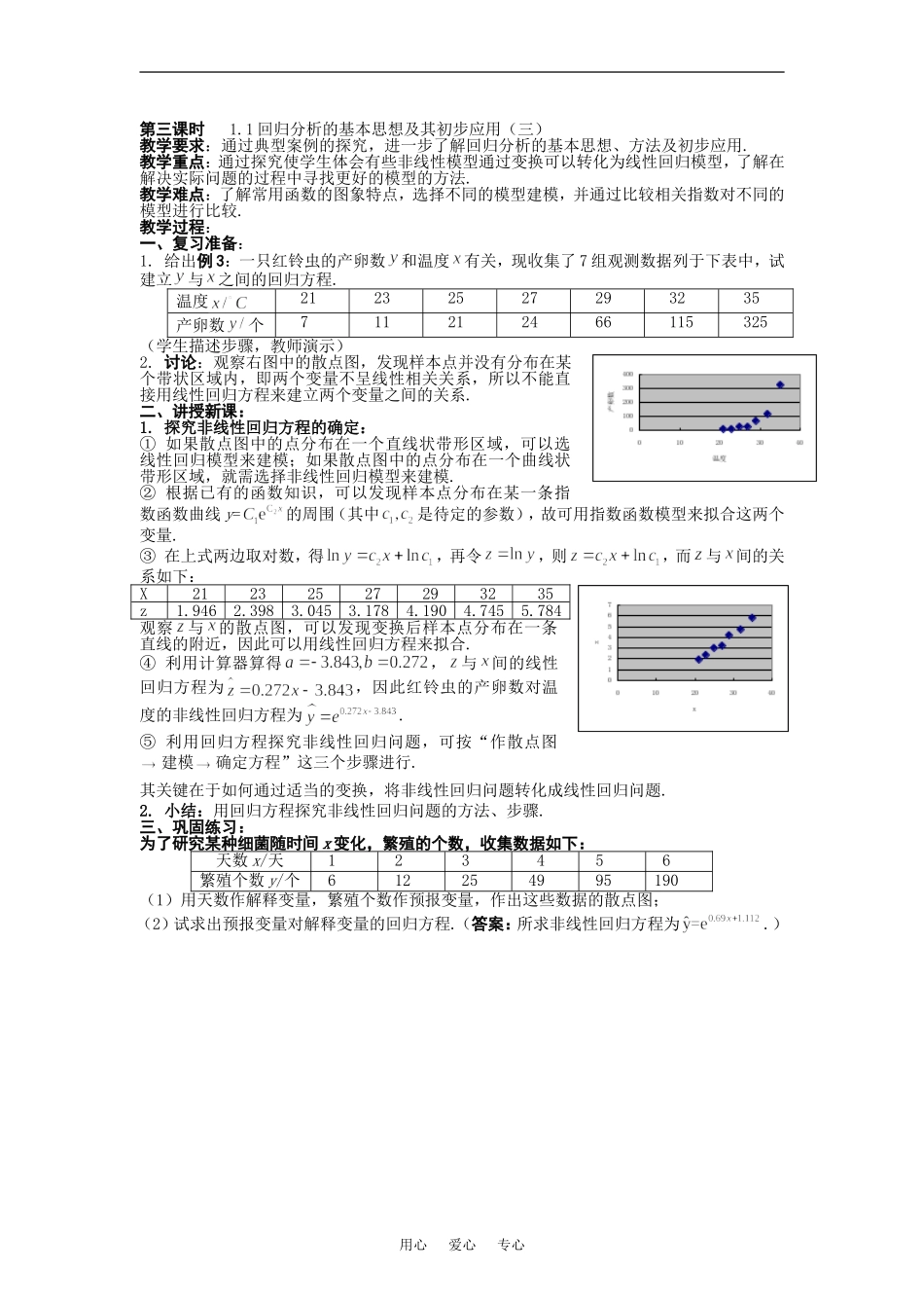 5《回归分析的基本思想及其初步应用》（第3课时） 教案 1 《回归分析的基本思想及其初步应用》（第3课时） 教案 1_第1页