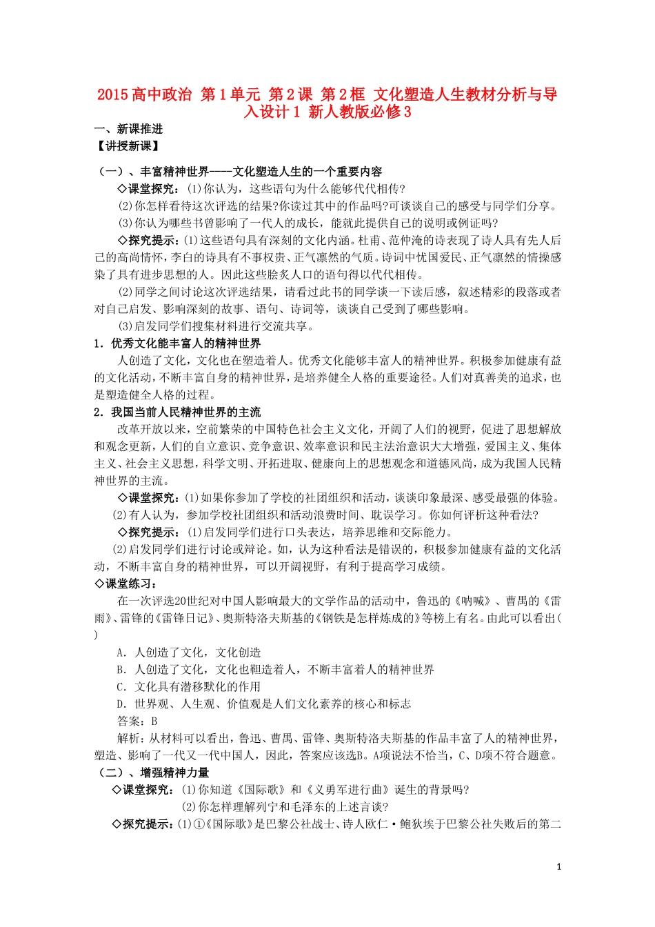 2015高中政治 第1单元 第2课 第2框 文化塑造人生教材分析与导入设计1 新人教版必修3_第1页