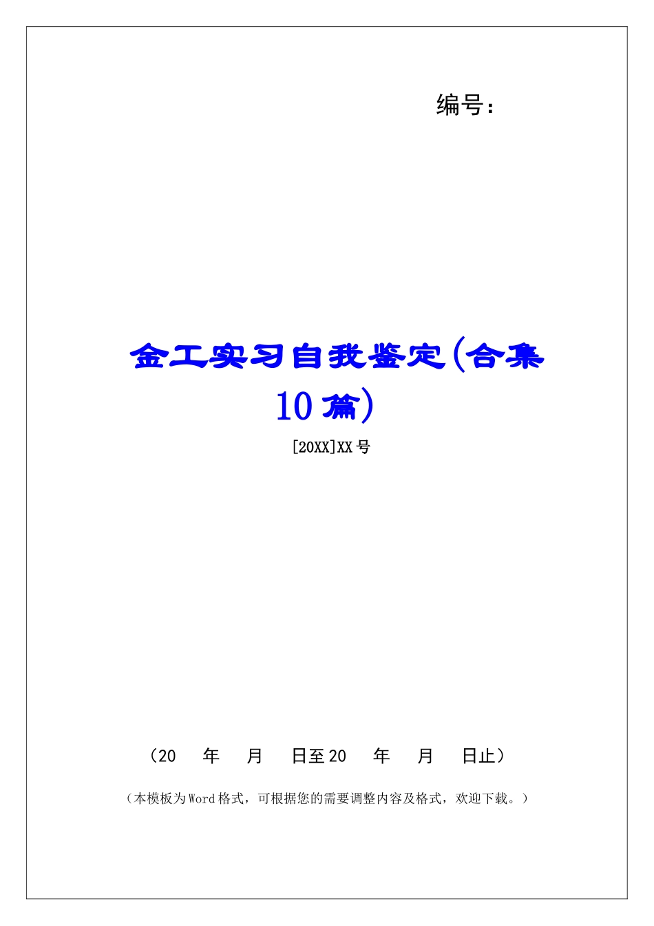 金工实习自我鉴定-_第1页