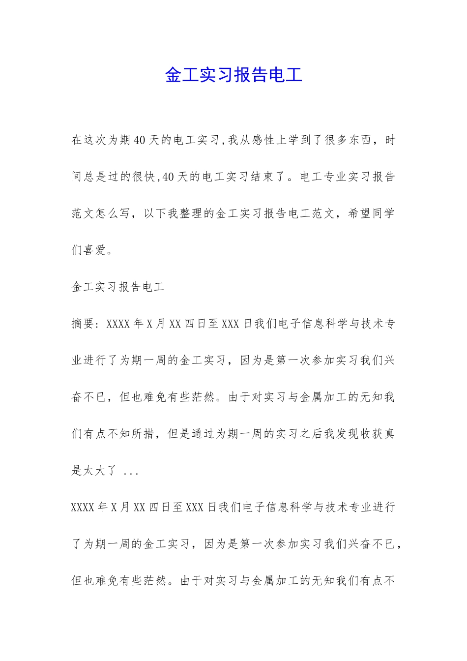 金工实习报告电工-_第1页